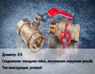 Кран металлический 3/4 накидная гайка, внутренняя-наружная резьба угловой